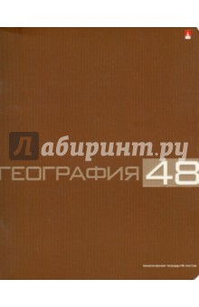 Тетрадь общая "География" (48 листов, клетка) (7-48-947/07 Д) Тетрадь общая "География" (48 листов, клетка) (7-48-947/07 Д)