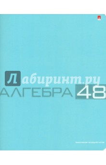 Тетрадь общая "Алгебра" (48 листов, клетка) (7-48-947/09 Д) Тетрадь общая "Алгебра" (48 листов, клетка) (7-48-947/09 Д)