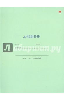 Дневник для старших классов, зеленый (10-006/02 Д) Дневник для старших классов, зеленый (10-006/02 Д)