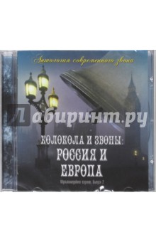 Колокола и звоны. Россия и Европа. Выпуск 2 (CD) Колокола и звоны. Россия и Европа. Выпуск 2 (CD)