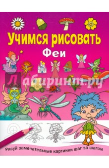 Учимся рисовать. Феи