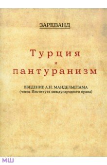 Турция и пантуранизм - Зареванд