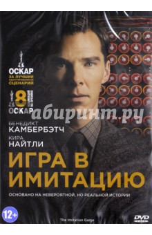 Мортен Тильдум - Игра в имитацию (DVD) Мортен Тильдум - Игра в имитацию (DVD)