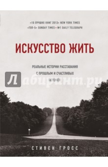 Стивен Гросс - Искусство жить. Реальные истории обложка книги Стивен Гросс - Искусство жить. Реальные истории обложка книги