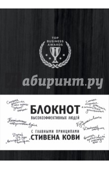 Блокнот для высокоэффективных людей, А5 Блокнот для высокоэффективных людей, А5