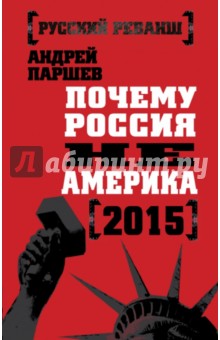 Андрей Паршев - Почему Россия не Америка. 2015 обложка книги Андрей Паршев - Почему Россия не Америка. 2015 обложка книги