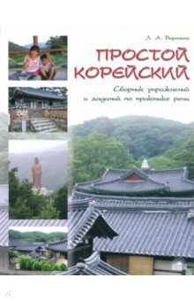 Людмила Воронина - Простой корейский. Сборник упражнений и заданий по практике речи. Учебно-методическое пособие обложка книги Людмила Воронина - Простой корейский. Сборник упражнений и заданий по практике речи. Учебно-методическое пособие обложка книги