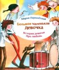 Большая маленькая девочка. Про любовь
