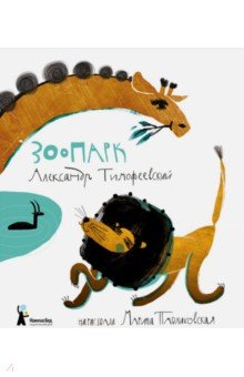 Александр Тимофеевский - Зоопарк обложка книги Александр Тимофеевский - Зоопарк обложка книги