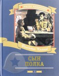 Валентин Катаев - Сын полка обложка книги