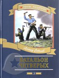 Леонид Соболев - Батальон четверых обложка книги