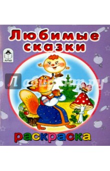 Любимые сказки обложка книги Любимые сказки обложка книги