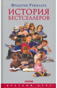 Фредерик Рувиллуа - История бестселлеров обложка книги Фредерик Рувиллуа - История бестселлеров обложка книги