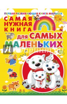 Елена Хомич - Самая нужная книга для самых маленьких обложка книги Елена Хомич - Самая нужная книга для самых маленьких обложка книги