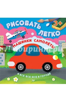 Машинки, самолеты и все-все-все в городе. ФГОС - Ольга Кузнецова