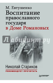 Воспитание православного государя в Доме Романовых - М. Евтушенко
