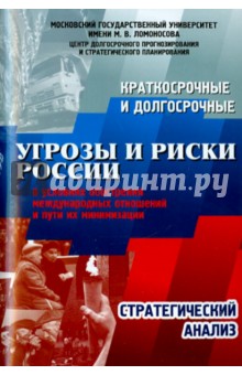 Краткосрочные и долгосрочные угрозы и риски России в условиях обострения международных отношений