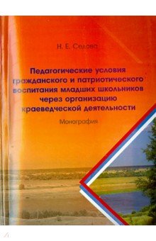 Педагогические условия гражданского и патриотического воспитания младших школьников - Наталья Седова