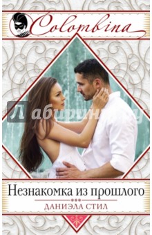 Незнакомка из прошлого