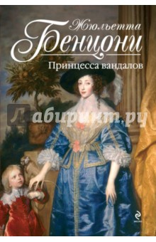 Жюльетта Бенцони - Принцесса вандалов обложка книги Жюльетта Бенцони - Принцесса вандалов обложка книги