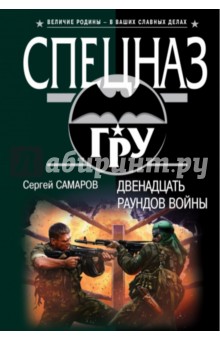 Двенадцать раундов войны - Сергей Самаров