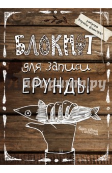 Блокнот для записи ерунды (карась) Блокнот для записи ерунды (карась)