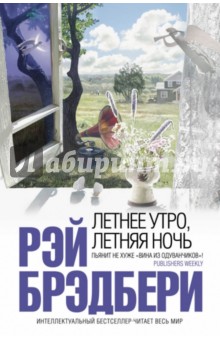 Летнее утро, летняя ночь - Рэй Брэдбери Летнее утро, летняя ночь - Рэй Брэдбери