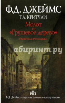 Джеймс, Критчли - Молот и "Грушевое дерево". Убийства в Рэтклиффе обложка книги Джеймс, Критчли - Молот и "Грушевое дерево". Убийства в Рэтклиффе обложка книги