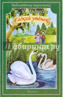 Гадкий утёнок. Сказки - Ханс Андерсен