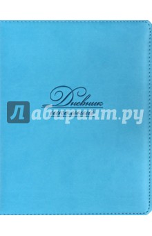 Дневник школьныйГОЛУБОЙ, твёрдая обложка (36845-15) Дневник школьныйГОЛУБОЙ, твёрдая обложка (36845-15)