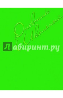 Дневник школьный "ЗЕЛЕНЫЙ" (37065) Дневник школьный "ЗЕЛЕНЫЙ" (37065)