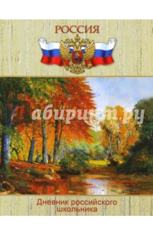 Дневник российского школьника "РОДНЫЕ ПРОСТОРЫ", твёрдая обложка (36968) Дневник российского школьника "РОДНЫЕ ПРОСТОРЫ", твёрдая обложка (36968)