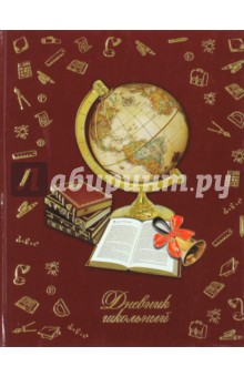 Дневник школьный "ГЛОБУС", твёрдая обложка (36981) Дневник школьный "ГЛОБУС", твёрдая обложка (36981)