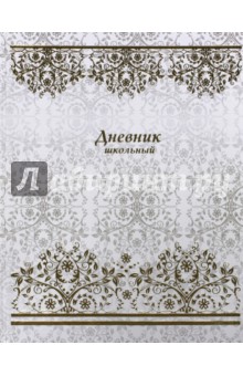 Дневник школьный "УЗОРЫ", твёрдая обложка (36986) Дневник школьный "УЗОРЫ", твёрдая обложка (36986)