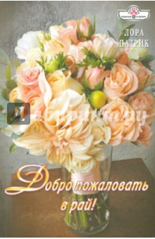 Добро пожаловать в рай - Лора Патрик