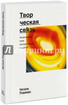 Творческая связь. Исцеляющая сила экспрессивных искусств - Натали Роджерс