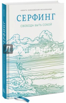 Никита Замеховский - Серфинг. Свобода быть собой обложка книги Никита Замеховский - Серфинг. Свобода быть собой обложка книги