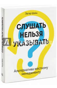 Эдгар Шейн - Слушать нельзя указывать. Альтернатива жесткому менеджменту обложка книги Эдгар Шейн - Слушать нельзя указывать. Альтернатива жесткому менеджменту обложка книги