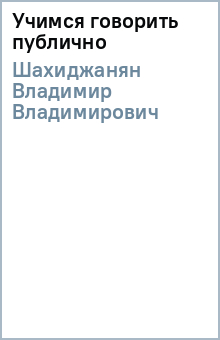 Учимся говорить публично