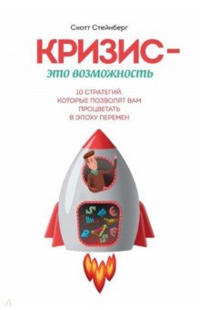 Кризис - это возможность. 10 стратегий, которые позволят вам процветать в эпоху перемен - Скотт Стейнберг