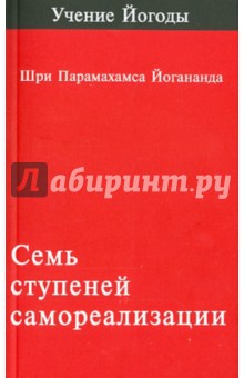 Семь ступеней самореализации (учение Йогоды). Первая ступень обучения - Парамахамса Шри