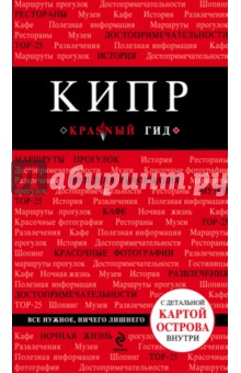 Алена Александрова - Кипр обложка книги Алена Александрова - Кипр обложка книги