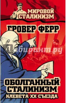 Оболганный сталинизм. Клевета XX съезда - Гровер Ферр