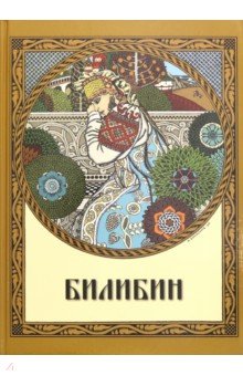 Билибин. Живопись - Оксана Мельничук