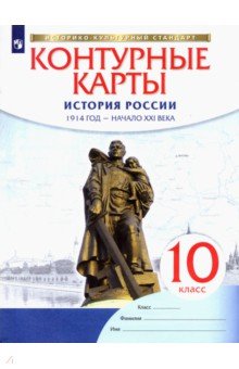 История России. 1914 год - начало XXI века. 10 класс. Контурные карты. ФГОС. ИКС обложка книги История России. 1914 год - начало XXI века. 10 класс. Контурные карты. ФГОС. ИКС обложка книги