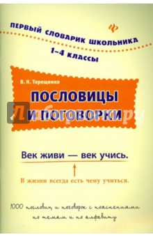 Пословицы и поговорки. 1-4 классы - Василий Терещенко