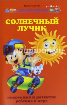 Татьяна Трясорукова - Солнечный лучик. Коррекция и развитие ребенка в игре обложка книги Татьяна Трясорукова - Солнечный лучик. Коррекция и развитие ребенка в игре обложка книги