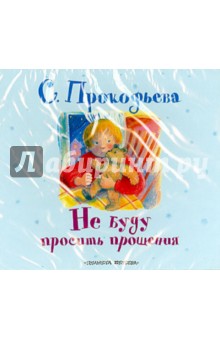 Софья Прокофьева - Не буду просить прощения (CDmp3) Софья Прокофьева - Не буду просить прощения (CDmp3)