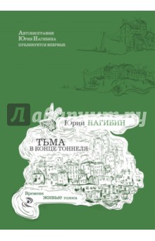Юрий Нагибин - Тьма в конце тоннеля обложка книги Юрий Нагибин - Тьма в конце тоннеля обложка книги