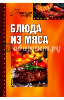 Блюда из мяса